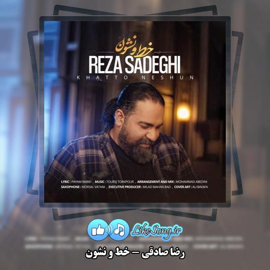 دانلود آهنگ رضا صادقی خط و نشون